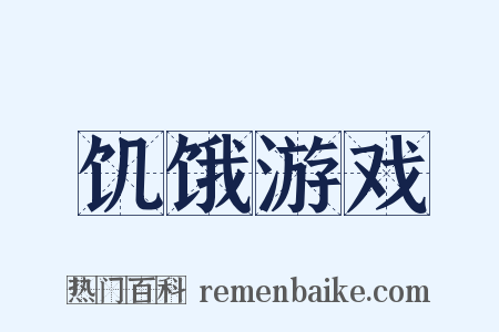 饥饿游戏是什么意思的图片